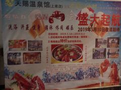 -添赐温泉馆(上南路店)