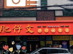 -肥仔文澳门猪骨煲(南京西路店)