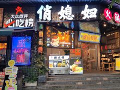 -俏媳妇火锅(宽窄巷子店)
