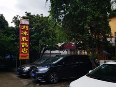-光明刘冰乳鸽店(光明法政北路店)