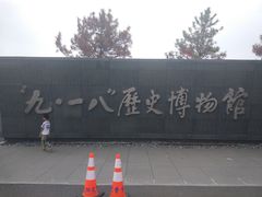 -沈阳“九·一八”历史博物馆