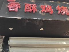 -卢记香酥鸡烧饼(扬州分店)