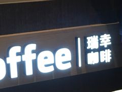 门面-luckincoffee瑞幸咖啡(香港名店街店)