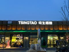 -TSINGTAO 1903 纯生酒馆(青啤二厂店)