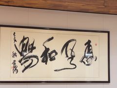 -钱塘人家(通泰路店)