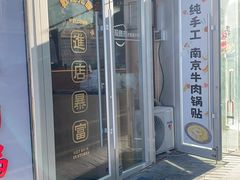 -南京牛肉锅贴