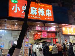 门面-小朱麻辣串(益民街店)
