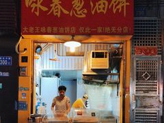 -咏春葱油饼(德政中路店)