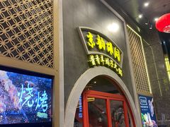 -京韵胡同·酱香羊蝎子火锅涮肉(长寿路店)