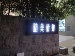 -箱美术馆私房菜(水晶郦城店)