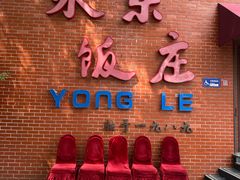 -永乐饭庄(安德路店)