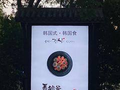 -青鹤谷(苏州店)