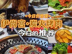 -伊尚宫·清真广式早茶.韩式烤肉·火锅