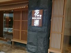 -花潮料理艺食馆(世欧广场店)