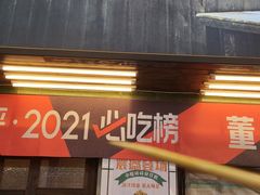 门面-董顺桃小粒臭豆腐(太平街一店)