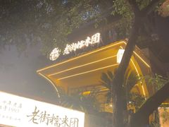 -正南齐北·老街糯米团(洪崖洞店)