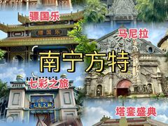 -南宁方特东盟神画