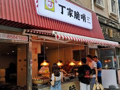门面-丁家脆哨(民生路店)