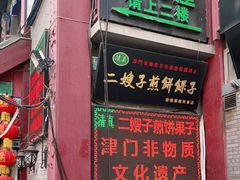 门面-清真·二嫂子煎饼果子(鼓楼旗舰形象店)