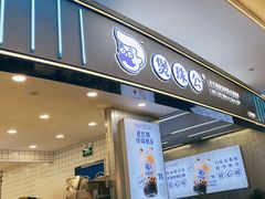 -煲珠公·老红糖珍珠奶茶(百信广场店)