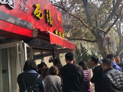门面-王记西鎮电烤肉(汶上路店)
