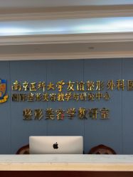 -南京医科大学友谊整形外科医院