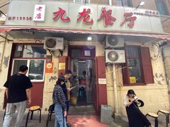 -九龙餐厅(大沽路店)