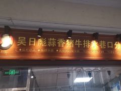 -吴日彪蒜香猪牛排(水巷口店)