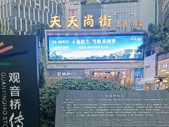 -观音桥步行街