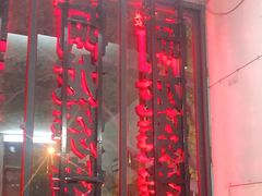 门面-阿龙烧烤(广达路店)