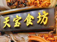 -天宝食坊·啫啫煲大排档(西华路店)