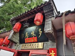 -多味居(剪子巷店)