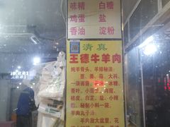 -王德炭烤牛羊肉(西关大街店)