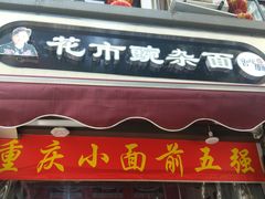 门面-花市豌杂面(民生路店)