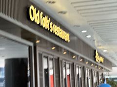 -老头儿油爆虾(星光一期店)