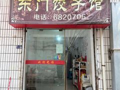 -东门饺子馆(少年宫路店)