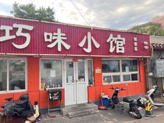 -巧味小馆