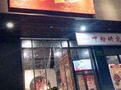 门面-湘里乡亲甲王二老店