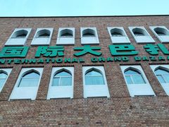 -新疆国际大巴扎