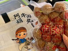 -阿娟牛肉丸·手打牛肉丸·现做现卖