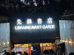 -先锋书店(五台山总店)