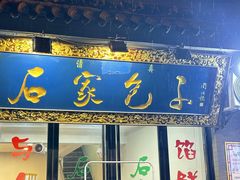 -石家包子(大学习巷店)