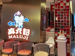 等位区-麻六记(新天地店)