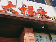 门面-大福来锅巴菜(古文化街店)