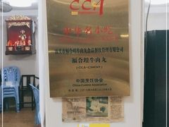 -福合埕牛肉丸(福平路店)