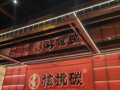 -核桃碳烤肉馆(深圳首店)