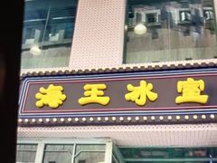 -海王冰室(皇朝店)