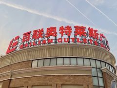 -百联奥特莱斯广场(武汉盘龙店)