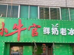 -小牛官鲜奶老冰糕(金广超市店)