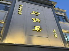 -砂锅居饭庄·京菜(西四店)